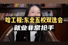 哈工程：“东北五校双选会”，就业非常抢手！视频封面