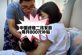 "800元补贴二孩家庭：中国财政新政的合理性分析"中国或推二孩家