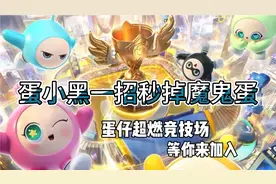 在超燃竞技场里面蛋小黑如何手撕魔鬼蛋