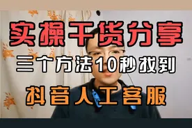 实操干货分享，三个方法10秒找到抖音人工客服。