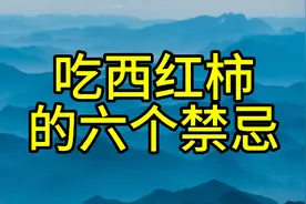 吃西红柿的六个禁忌视频封面