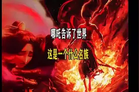 哪吒告诉世界，中国是一个什么民族。视频封面