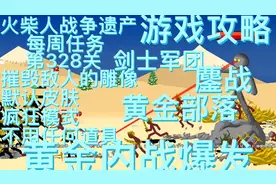 火柴人战争：（极难模式）每周任务第328关剑士军团鏖战黄金部落
