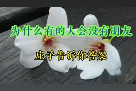 为什么有些人没有朋友？庄子告诉你答案