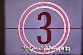 夜跑7首恐怖神曲