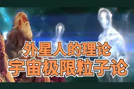 宇宙极限粒子论：揭示宇宙最小粒子的奥秘！视频封面