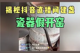 主播揭秘抖音直播间建盏瓷器假开窑，有这些都是假的