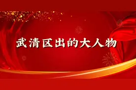武清区出的大人物你知道吗？视频封面