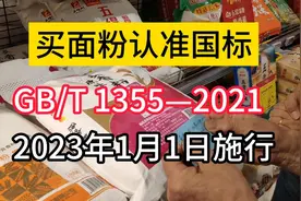 买面粉要认准国标GB/T 1355-2021，是无添加的食用小麦粉！视频封面