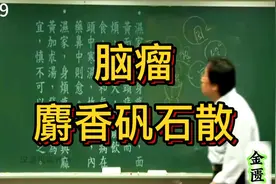 治疗脑瘤，病人最怕就是积水，用麝香矾石散让脑部积水有地方宣泄