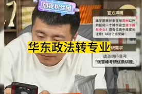 张雪峰老师分享高考志愿填报：大一，华东政法，法学，涉及转专业视频封面