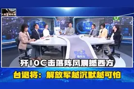 歼10C击落阵风震撼西方！台退将兰宁利：解放军越沉默越可怕视频封面