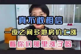 真不敢相信，一夜之间多地房价上涨，看你们那里张了吗？视频封面