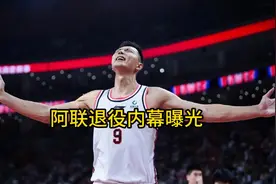 广东队消息：阿联退役内幕曝光，2米15大中锋接替阿联，朱八后悔视频封面