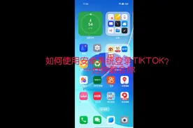 最新安卓机登陆TikTok技巧
