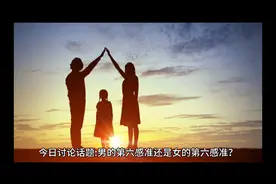 男的第六感准还是女的第六感准呢？