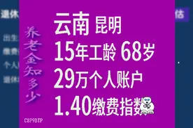 云南昆明，工龄15年，个人账户29万，68岁退休养老金计算