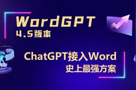 ChatGPT接入Word最强方案，文字工作者必备工具！