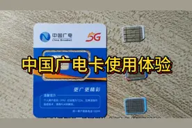 中国广电卡怎么样 使用 体验