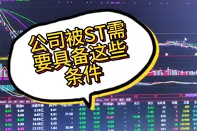 被ST需要这些条件，请注意甄别视频封面