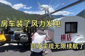 小房车加装了风力发电，可以边走边发电，实现了无限续航