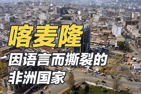 语言不合就干仗，儿子能娶父亲的老婆，喀麦隆到底有多魔幻？