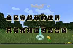 沙雕动画一口气看完系列，全民穿越我的世界，只有我知道物品合成视频封面