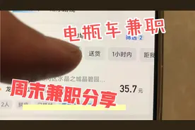 下班了骑电瓶车去做兼职，今天是50块钱一单，用时30分钟。视频封面