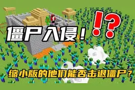 MC我的世界：他们打造的安全屋，能防御大批僵尸入侵吗？