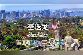 每天了解一个繁华都市—圣迭戈