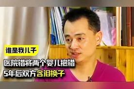 医院惊天错抱，五年后换子，孩子的话竟如此让人心碎？视频封面