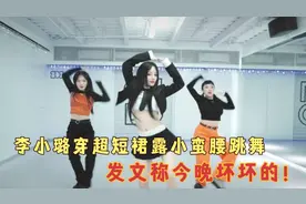 李小璐穿超短裙露小蛮腰跳嘻哈舞，眼神很诱惑，发文称今晚坏坏的视频封面