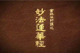 《妙法莲华经》会性法师讲述 082集