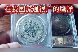 介绍墨西哥鹰洋银币的特征与收藏价值视频封面