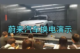 蔚来汽车换电演示