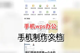 手机办公，手机怎么制作文档，手机wps写word文档视频封面