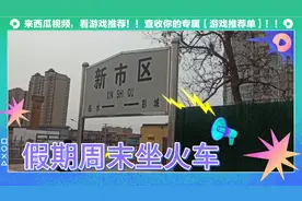 峰峰到邯郸火车真的很便宜！没事了领孩子坐火车玩一天！视频封面