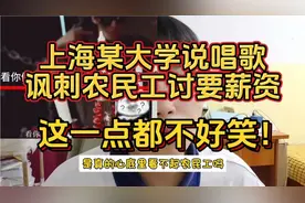 上海某说唱歌曲讽刺农民工讨要工资！这一点都不好笑！
