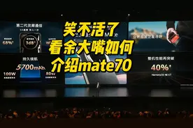 笑不活了，且看余大嘴如何介绍华为mate70手机