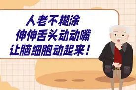 人老不糊涂，伸伸舌头动动嘴，让脑细胞动起来？