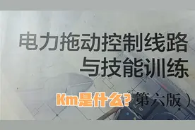 今天我们来认识一下！什么是km？