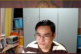 志新观天下：万斯AI大会，纯属扯淡！视频封面