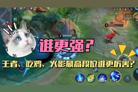王者、吃鸡、火影最高段位谁更厉害？视频封面