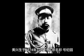 一口气看完黄兴的一生视频封面