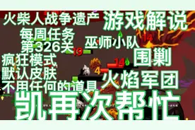 火柴人战争（极难模式）每周任务第326关，凯再次站在我们的立场