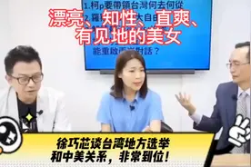 难得一见的岛内美女徐巧芯，人美声甜谈中美关系有见地又搞笑！视频封面
