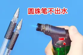 不管什么圆珠笔，写字不出水断断续续，先别扔，1s钟就能轻松修好