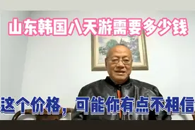 这次山东韩国八天游需要多少钱？这个价格可能你有点不大相信视频封面
