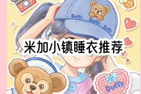 米加小镇睡衣推荐～