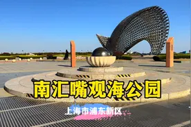 南汇嘴观海公园～上海市浦东新区视频封面